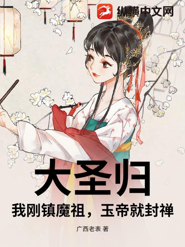 大圣归：我刚镇魔祖，玉帝就封禅