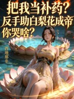 把我当补药?反手助白梨花成帝你哭啥?