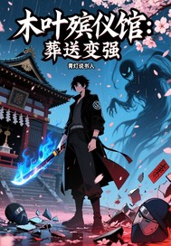 木叶殡仪馆：葬送变强