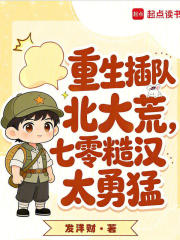 重生插队北大荒,七零糙汉太勇猛