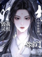 毁我灵根?小师妹掀翻你宗门