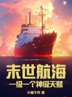 末世航海:一级一个神级天赋