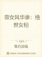 帝女风华录:绝世女相