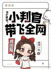 死亡预知?小判官带飞全网成团宠