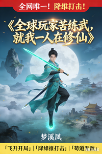 全球玩家苦练武,就我一人在修仙