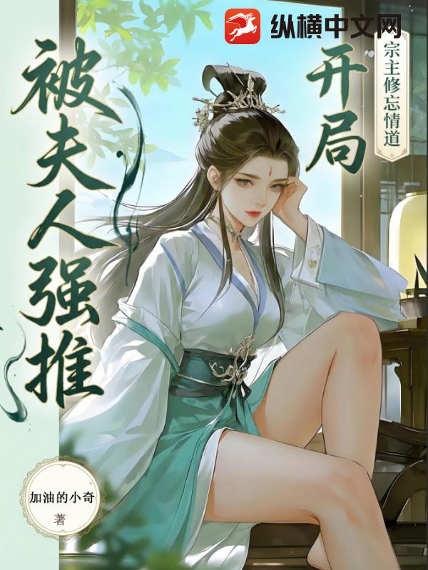 救了元婴宗主夫人,醒后她急了