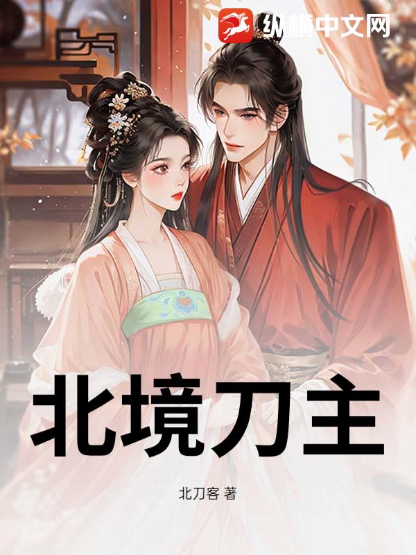 北境刀主