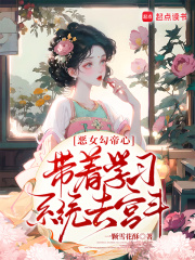 恶女勾帝心,带着学习系统去宫斗