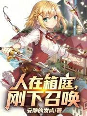 人在箱庭,刚下召唤