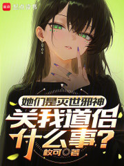 她们是灭世邪神,关我道侣什么事