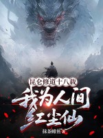 昆仑修道十八载，我为人间红尘仙！