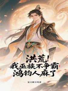 洪荒：我巫族不争霸，鸿钧人麻了