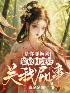 是你要换亲,流放时饿死关我屁事