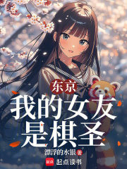 东京:我的女友是棋圣