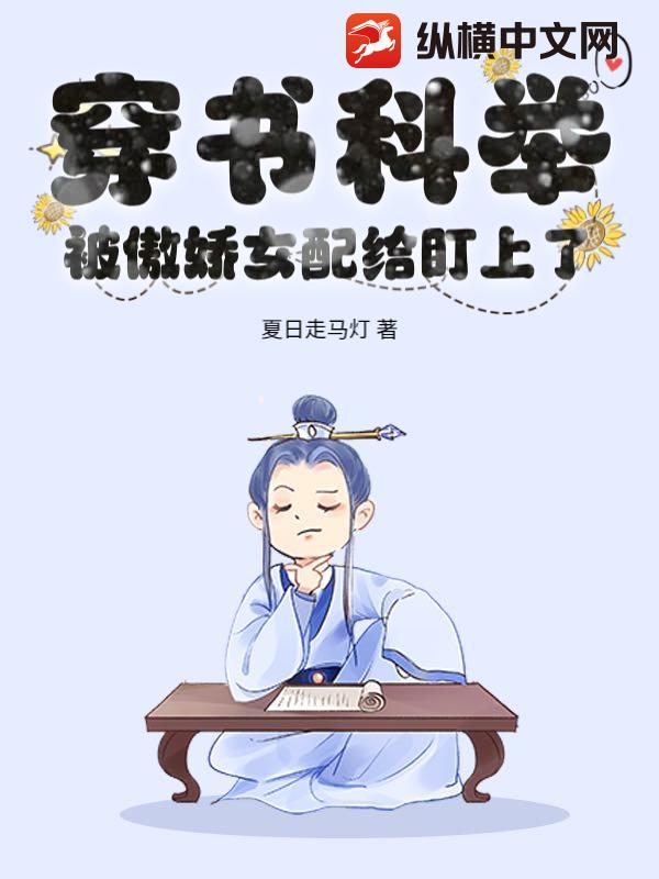 穿书科举,被傲娇女配给盯上了
