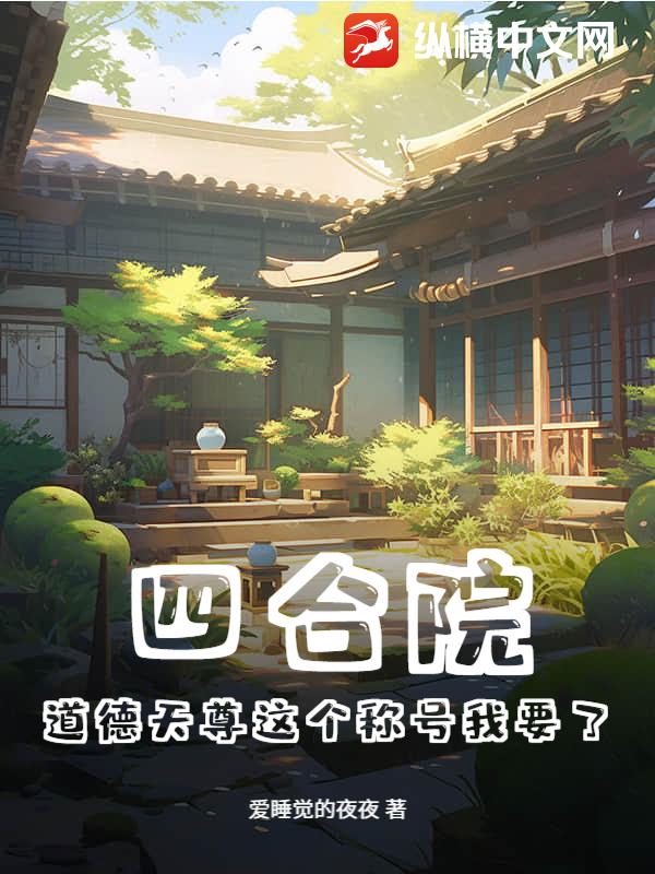 四合院:道德天尊这个称号我要了