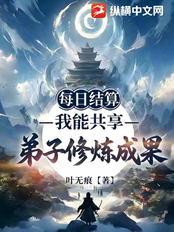 每日结算:我能共享弟子修炼成果