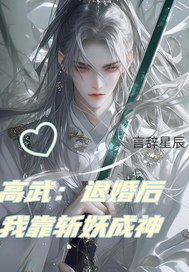 高武:退婚后我靠斩妖成神