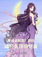 穿成全网黑?拜托她可是顶级魅魔