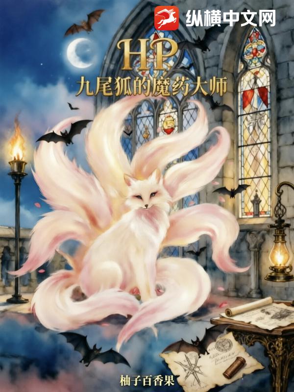 HP:九尾狐的魔药大师