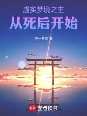 虚实梦境之主,从死后开始