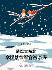 随军大东北,拿捏禁欲军官被亲哭