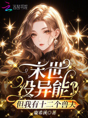 末世没异能?但我有十二个兽夫