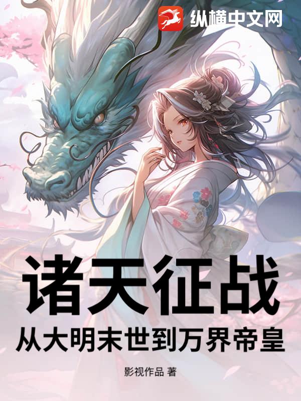 诸天征战:从大明末世到万界帝皇