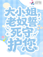 大小姐,老奴誓死守护您