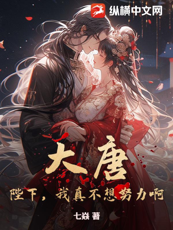 大唐:陛下,我真不想努力啊!