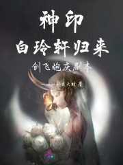 神印:白玲轩归来,创飞炮灰剧本
