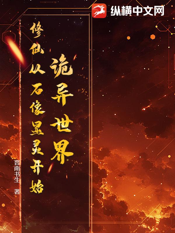 诡异世界:修仙从石像显灵开始