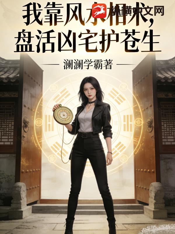 我靠风水相术,盘活凶宅护苍生