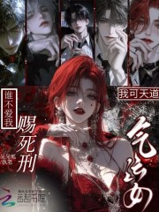 我可天道气运女,谁不爱我赐死刑