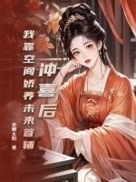 冲喜后,我靠空间娇养未来首辅