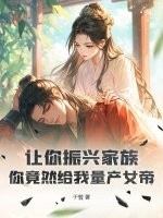 让你振兴家族,你竟然给我量产女帝?