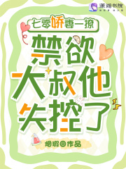 七零娇妻一撩,禁欲大叔他失控了