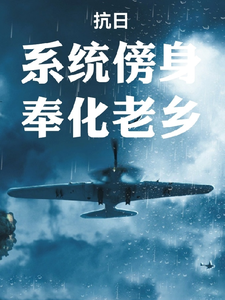 抗日:系统傍身,奉化老乡