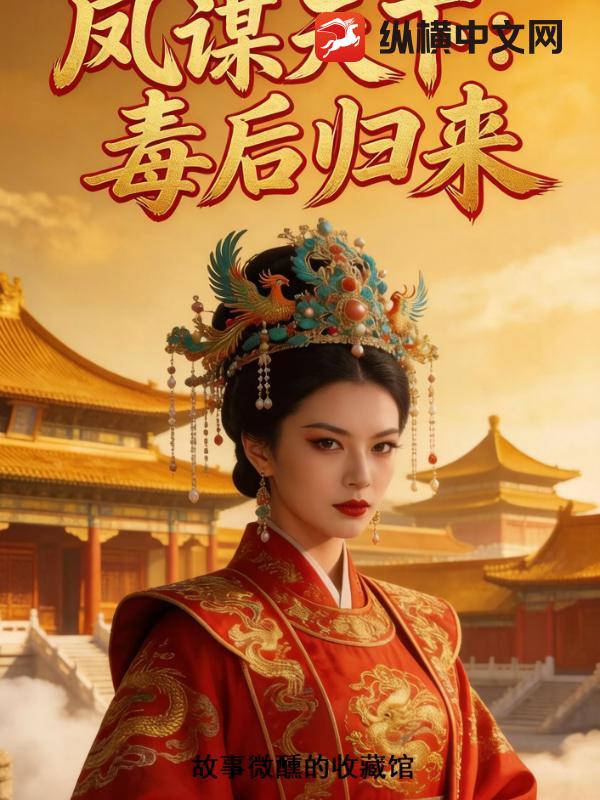 凤谋天下:毒后归来