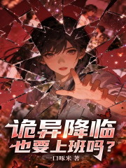 诡异降临也要上班吗?