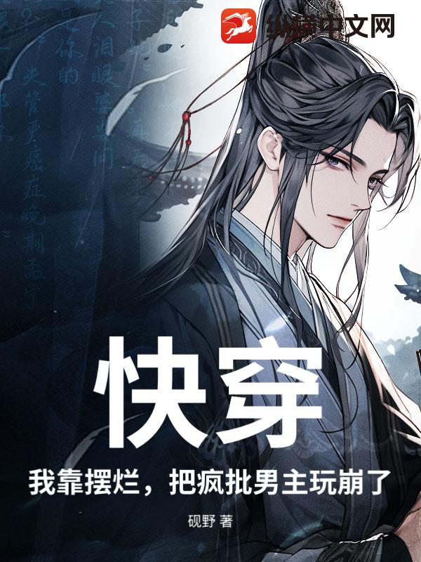 快穿:我靠摆烂,把疯批男主玩崩了