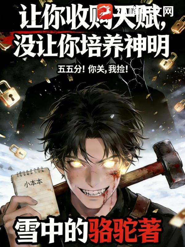 让你收购天赋,没让你培养神明