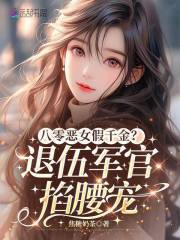 八零恶女假千金?退伍军官掐腰宠