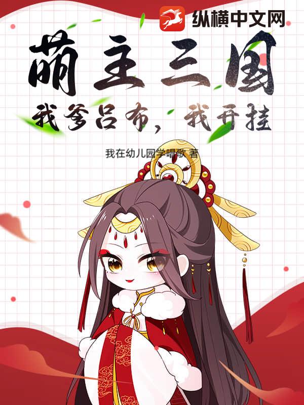 萌主三国:我爹吕布,我开挂!