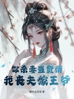 你杀妻当赘婿,我丧夫嫁王爷