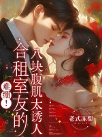 难绷!合租室友的八块腹肌太诱人