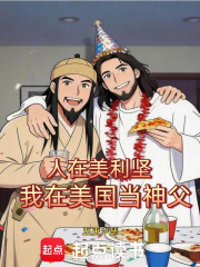 人在美利坚,我在美国当神父