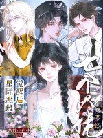 星际恶雌觉醒后,七个大佬修罗场