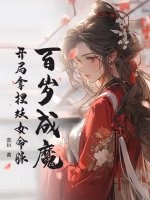 百岁成魔,开局拿捏妖女命脉