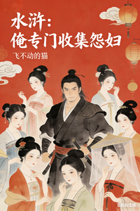 水浒:俺专门收集怨妇